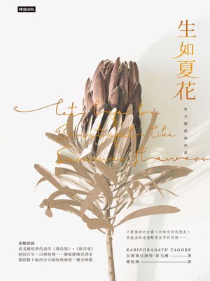 cover image of 生如夏花